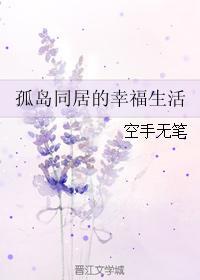 孤岛同居的幸福生活封面