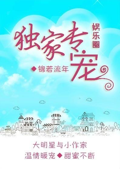 独家专宠[娱乐圈]封面