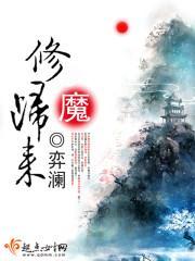 修魔归来封面