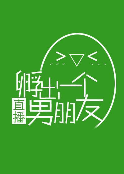 (直播)孵出一个男朋友封面