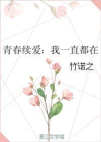 青春续爱:我一直都在封面
