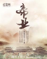 帝业封面