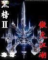 黑榜2:傲天江湖封面