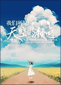 (赤司)我们所见的天空的颜色封面