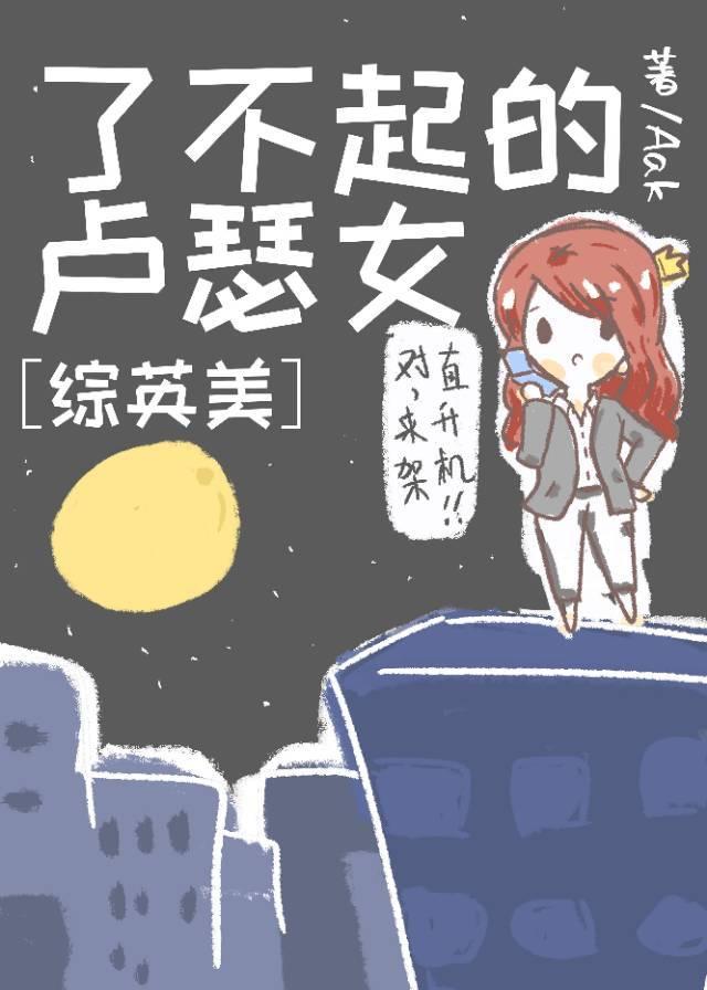 [综英美]了不起的卢瑟女封面