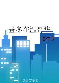昼冬在温哥华封面
