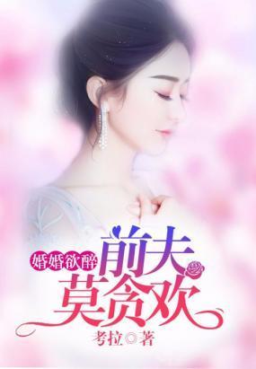 婚婚欲醉：前夫莫贪欢封面
