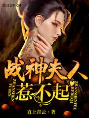 战神夫人惹不起封面
