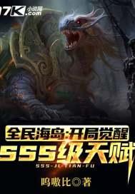 全民海岛:开局觉醒SSS级天赋封面