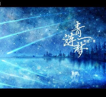 青涟一梦封面