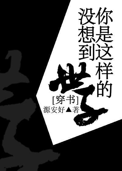 穿书之没想到你是这样的世子封面