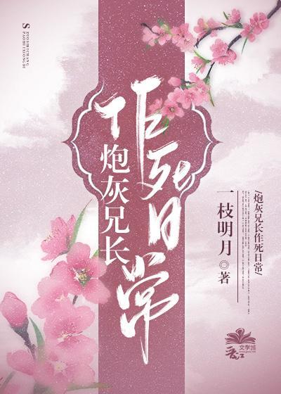 炮灰兄长作死日常封面