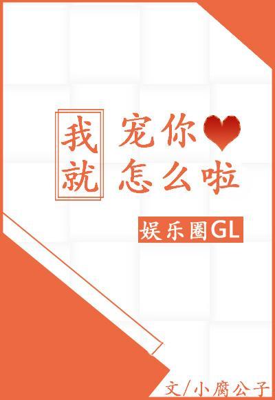 我就宠你怎么啦Gl［娱乐圈］封面