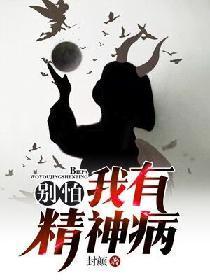 别怕，我有精神病封面
