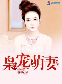 枭宠萌妻封面