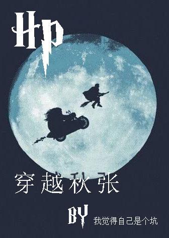 HP穿越秋张封面