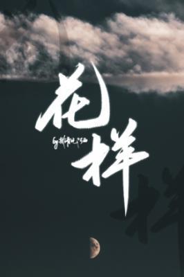 花样封面