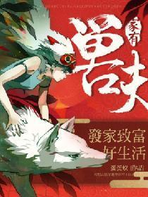 家有兽夫：发家致富好生活封面