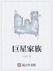 巨星家族封面