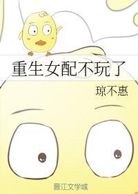 重生女配不玩了封面