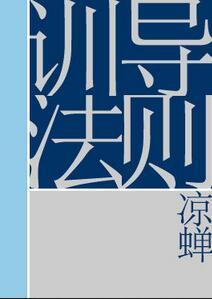 训导法则封面