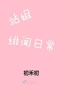 站姐绯闻日常封面