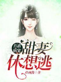 首席霸宠：甜妻休想逃封面