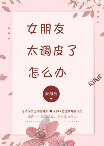 女朋友太调皮了怎么办封面