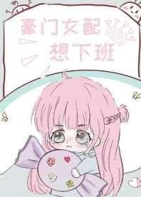 豪门女配想下班[穿书]封面