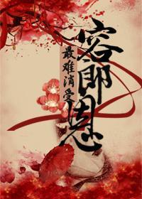 最难消受容郎恩封面