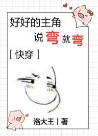 好好的主角说弯就弯[快穿]封面