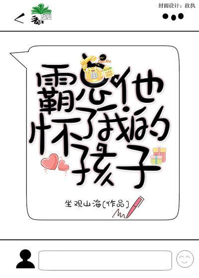 霸总他怀了我的孩子[娱乐圈]封面