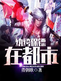 纨绔保镖在都市封面