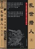 乱世猎人封面