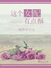 这个女配有点酥封面