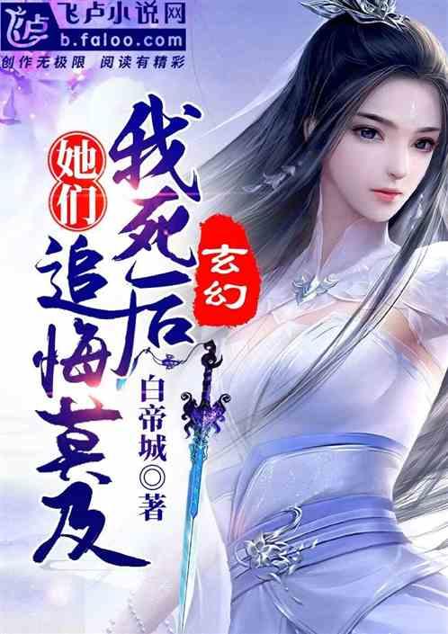玄幻：我死后，她们追悔莫及封面