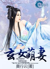 玄女萌妻封面