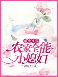 重生八零：农家全能小媳妇封面