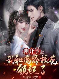 刚开学，我和高冷校花领证了封面