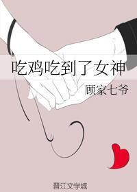吃鸡吃到了女神封面