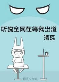 听说全网在等我出道封面