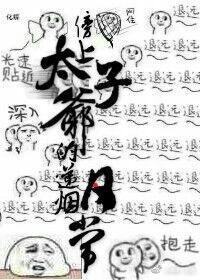 傍上太子爷的递烟日常封面