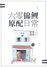 六零锦鲤原配日常封面