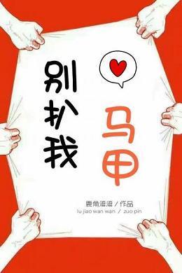 别扒我马甲[娱乐圈]封面