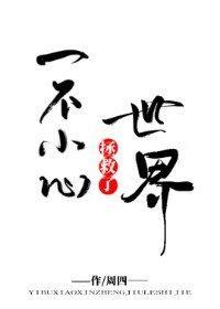 一不小心拯救了世界封面