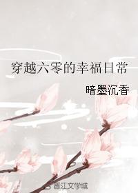 穿越六零的幸福日常封面