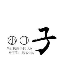 [全职]小日子封面