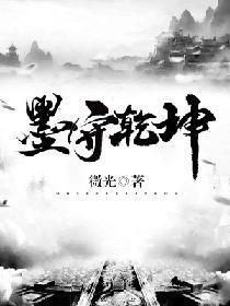 墨守干坤封面