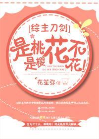 [综]是桃花不是樱花！封面