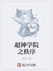 超神学院之秩序封面